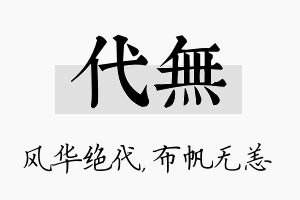 代无名字的寓意及含义