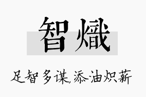 智炽名字的寓意及含义