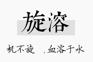 旋溶名字的寓意及含义