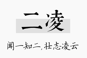 二凌名字的寓意及含义