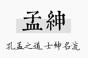 孟绅名字的寓意及含义