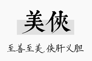 美侠名字的寓意及含义