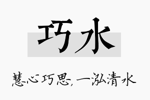 巧水名字的寓意及含义