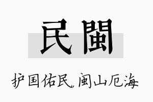 民闽名字的寓意及含义