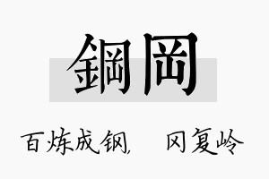 钢冈名字的寓意及含义