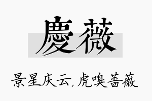 庆薇名字的寓意及含义