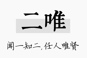 二唯名字的寓意及含义