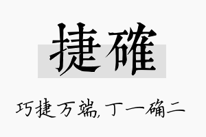 捷确名字的寓意及含义