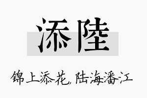 添陆名字的寓意及含义