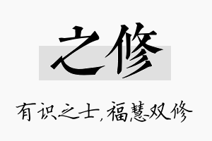 之修名字的寓意及含义