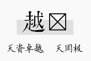 越皞名字的寓意及含义