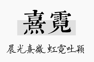 熹霓名字的寓意及含义