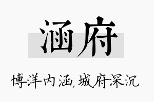 涵府名字的寓意及含义