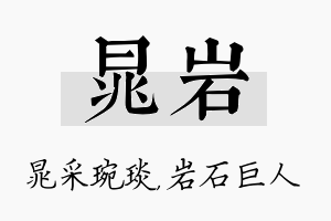 晁岩名字的寓意及含义