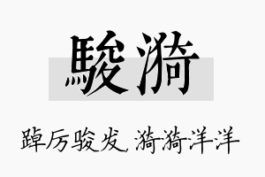 骏漪名字的寓意及含义