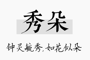 秀朵名字的寓意及含义