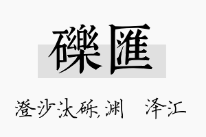 砾汇名字的寓意及含义