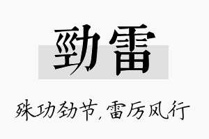 劲雷名字的寓意及含义