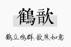 鹤歆名字的寓意及含义