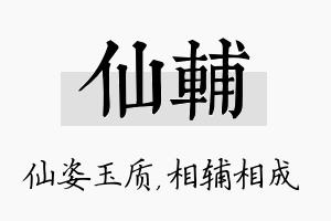 仙辅名字的寓意及含义