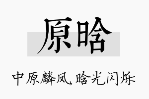 原晗名字的寓意及含义