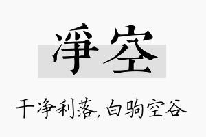 净空名字的寓意及含义