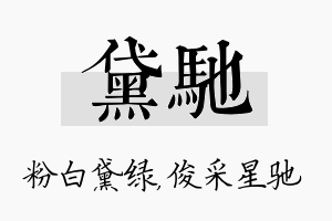 黛驰名字的寓意及含义