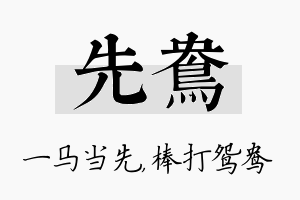 先鸯名字的寓意及含义