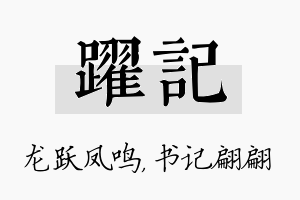 跃记名字的寓意及含义