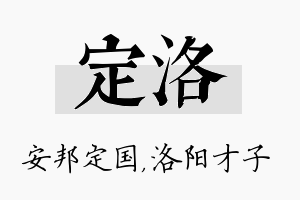 定洛名字的寓意及含义