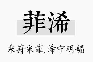 菲浠名字的寓意及含义