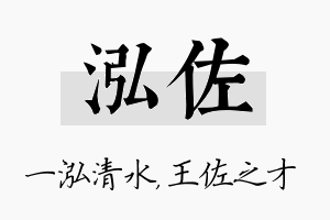 泓佐名字的寓意及含义