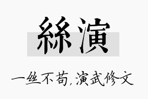 丝演名字的寓意及含义