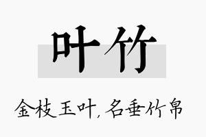 叶竹名字的寓意及含义