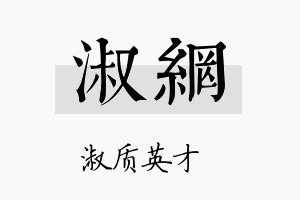 淑网名字的寓意及含义