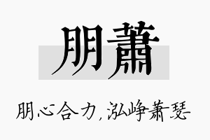 朋萧名字的寓意及含义