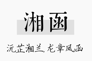 湘函名字的寓意及含义