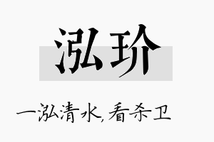 泓玠名字的寓意及含义