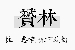 赟林名字的寓意及含义