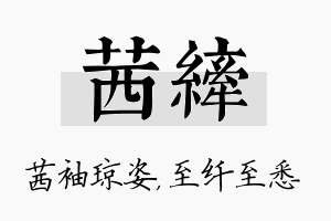 茜纤名字的寓意及含义