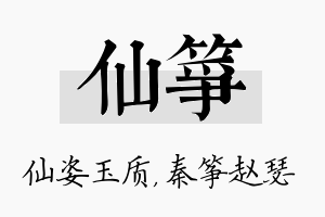 仙筝名字的寓意及含义