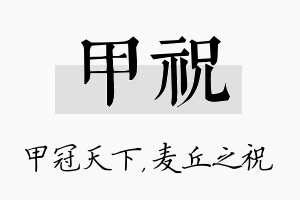 甲祝名字的寓意及含义