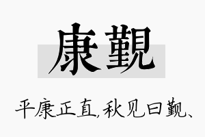 康觐名字的寓意及含义