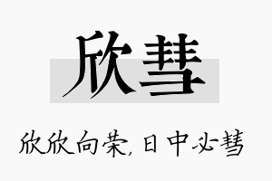 欣彗名字的寓意及含义