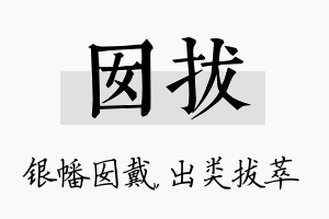 囡拔名字的寓意及含义