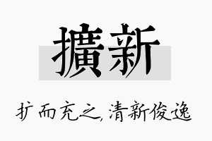 扩新名字的寓意及含义