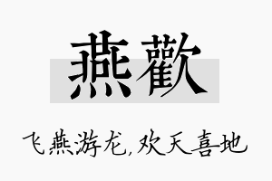 燕欢名字的寓意及含义