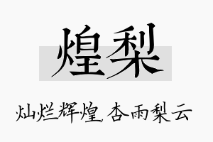 煌梨名字的寓意及含义