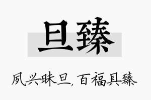 旦臻名字的寓意及含义