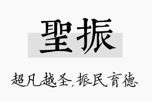 圣振名字的寓意及含义